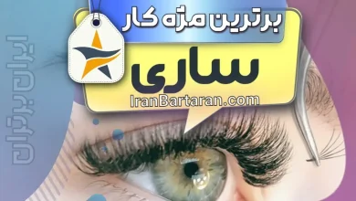 بهترین کاشت مژه و مژه کار ساری + اینستاگرام