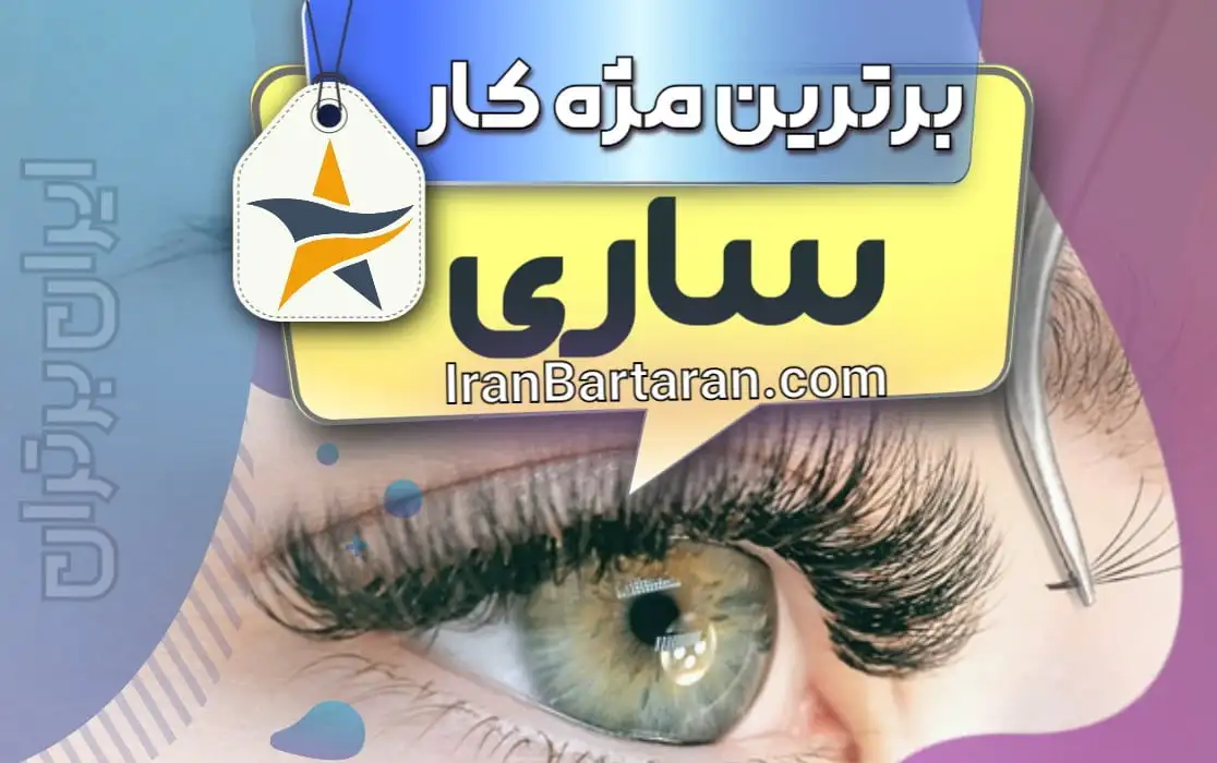 بهترین کاشت مژه و مژه کار ساری + اینستاگرام