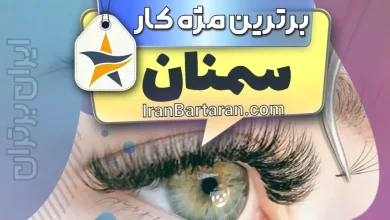 بهترین کاشت مژه و مژه کار سمنان + اینستاگرام