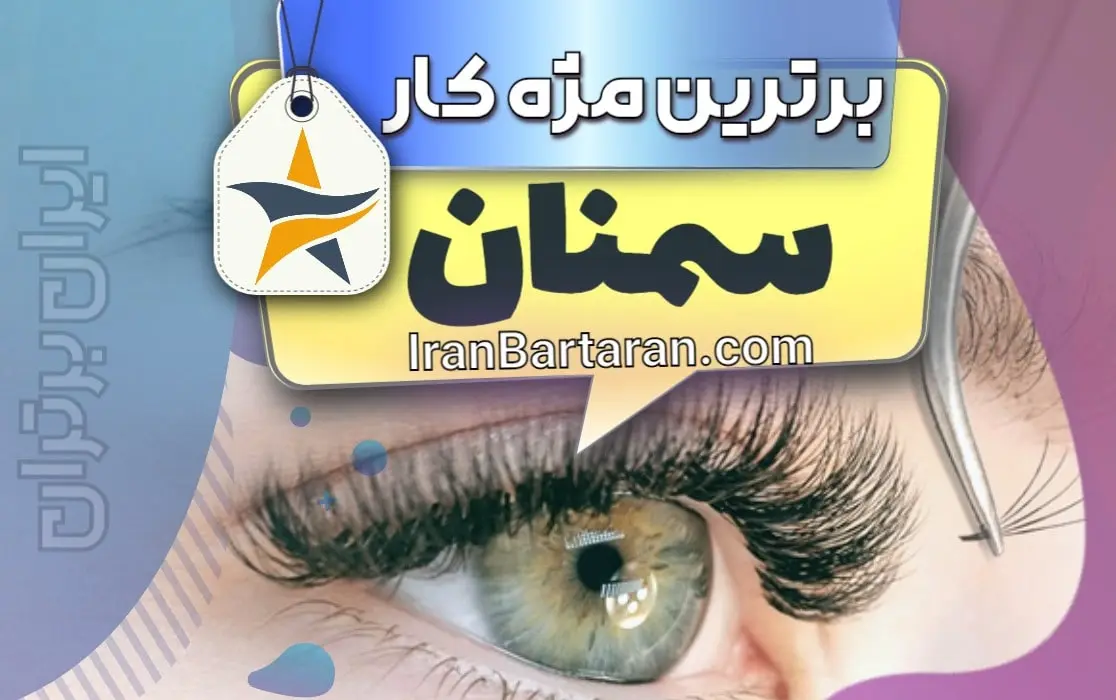 بهترین کاشت مژه و مژه کار سمنان + اینستاگرام