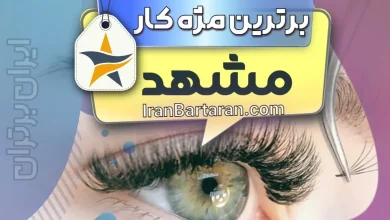 بهترین کاشت مژه و مژه کار مشهد + اینستاگرام