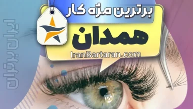 بهترین کاشت مژه و مژه کار همدان + اینستاگرام