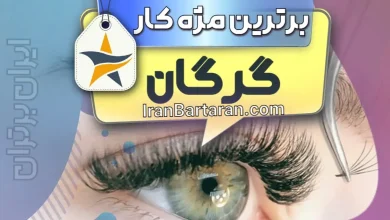 بهترین کاشت مژه و مژه کار گرگان + اینستاگرام