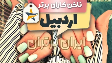 بهترین سالن کاشت ناخن و ناخن کار در اردبیل + اینستاگرام