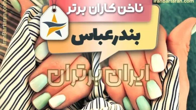 بهترین سالن کاشت ناخن و ناخن کار در بندرعباس + اینستاگرام