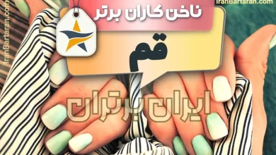 بهترین سالن کاشت ناخن و ناخن کار در قم + اینستاگرام