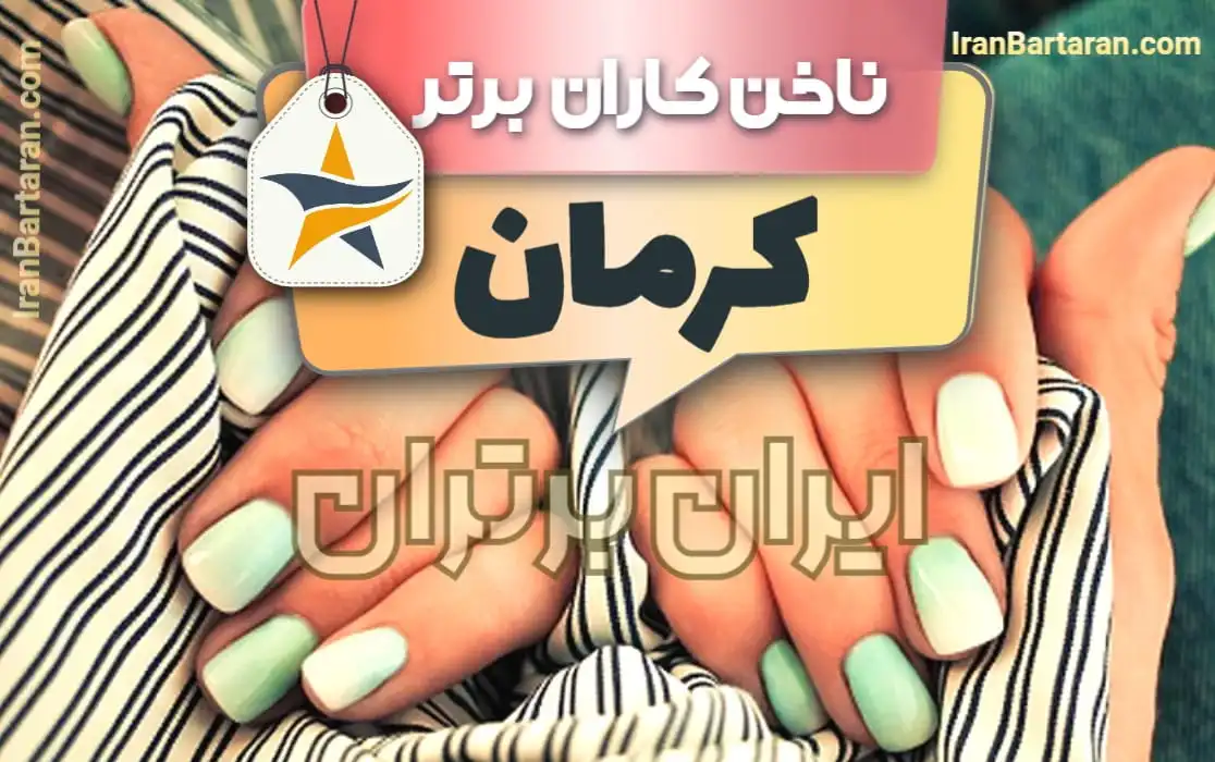 بهترین کاشت ناخن کرمان +اینستاگرام ایران برتران🌟 بهترین سالن کاشت ناخن و ناخن کار در کرمان + اینستاگرام