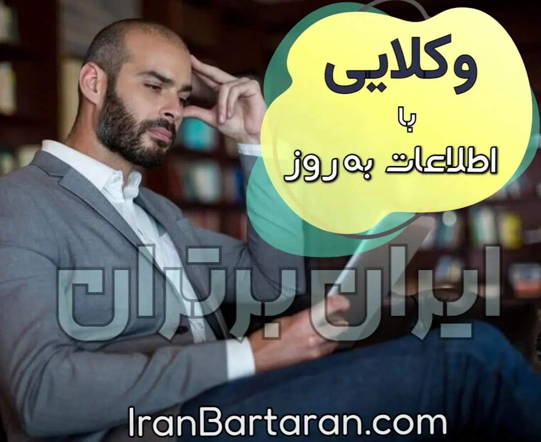 اطلاعات به روز وکیل