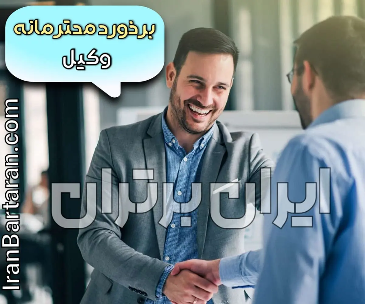 برخورد محترمانه وکیل