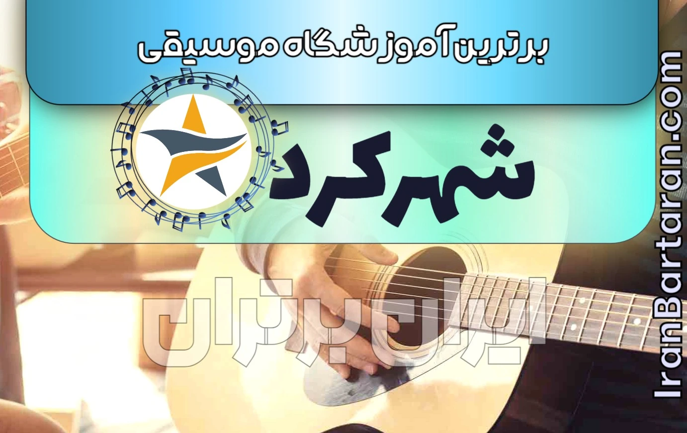 بهترین آموزشگاه موسیقی شهرکرد + اینستاگرام ایران برتران🌟 بهترین آموزشگاه موسیقی شهرکرد + بهترین استاد موسیقی شهرکرد