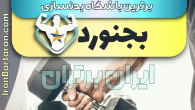 بهترین باشگاه بدنسازی بجنورد+ بهترین مربی بدنسازی بجنورد