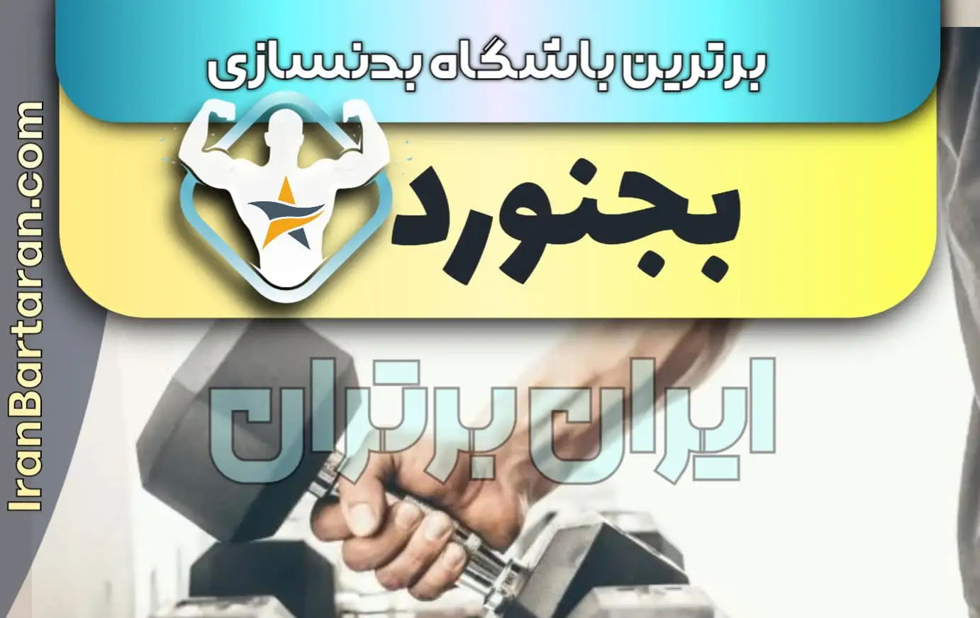 بهترین باشگاه بدنسازی بجنورد+ بهترین مربی بدنسازی بجنورد