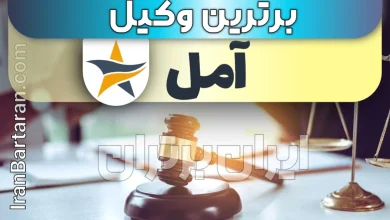 بهترین وکیل آمل