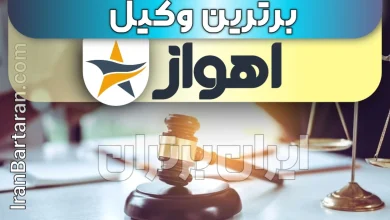 بهترین وکیل اهواز