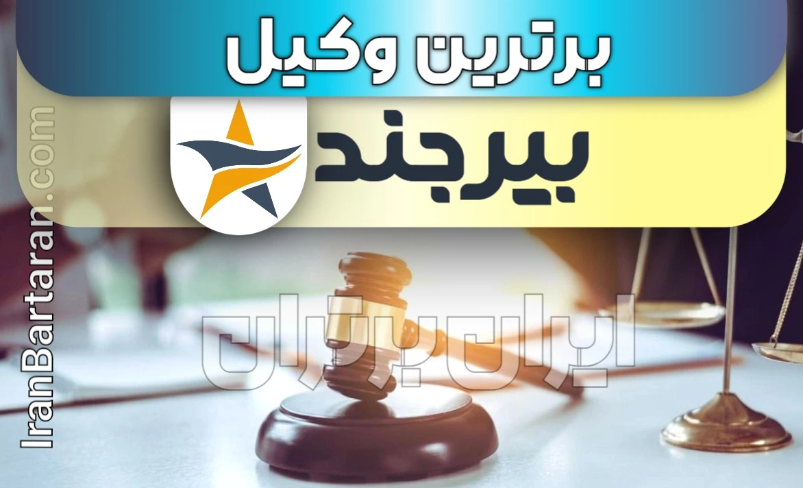 بهترین وکیل بیرجند