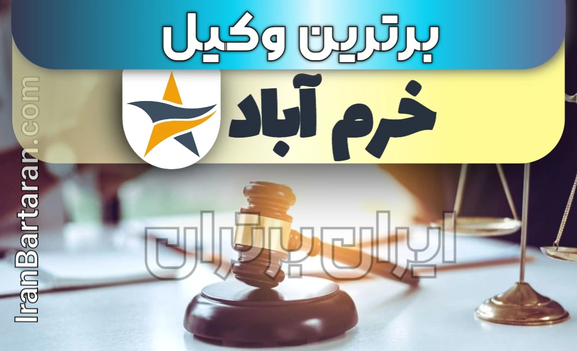 بهترین وکیل خرم آباد