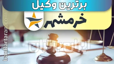 بهترین وکیل خرمشهر