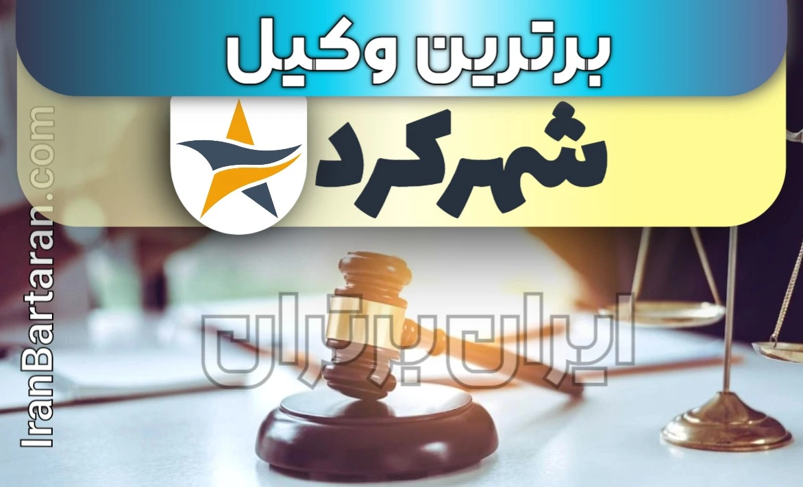 بهترین وکیل شهرکرد ایران برتران🌟 بهترین وکیل شهرکرد