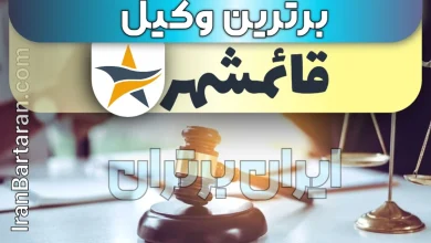 بهترین وکیل قائم شهر