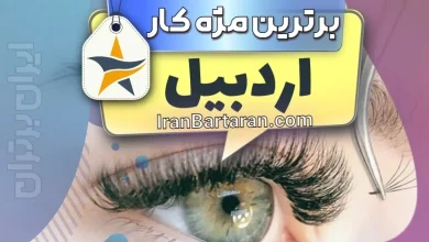 بهترین کاشت مژه و مژه کار اردبیل + اینستاگرام