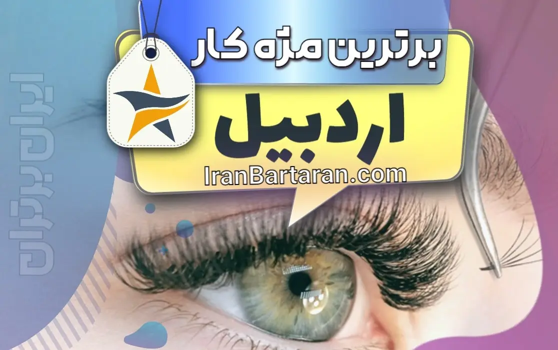 بهترین کاشت مژه و مژه کار اردبیل + اینستاگرام