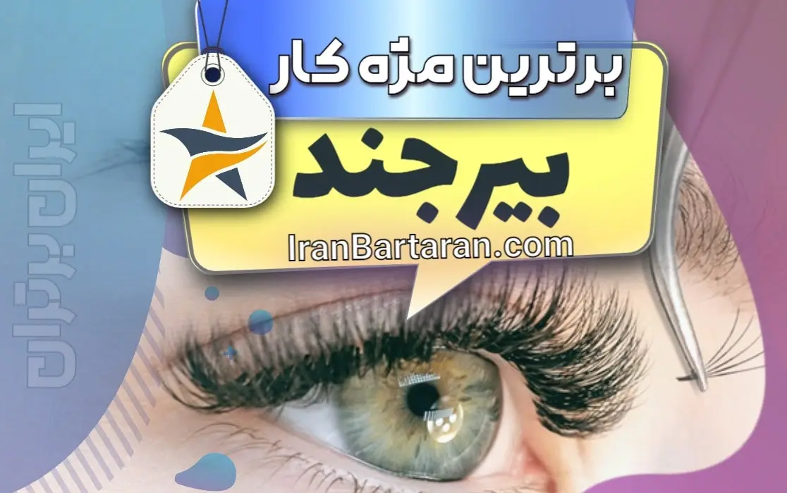 بهترین کاشت مژه بیرجند + اینستاگرام ایران برتران🌟 بهترین کاشت مژه و مژه کار بیرجند + اینستاگرام