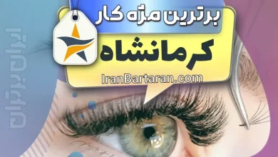 بهترین کاشت مژه و مژه کار کرمانشاه + اینستاگرام