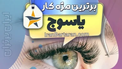 بهترین کاشت مژه و مژه کار یاسوج + اینستاگرام