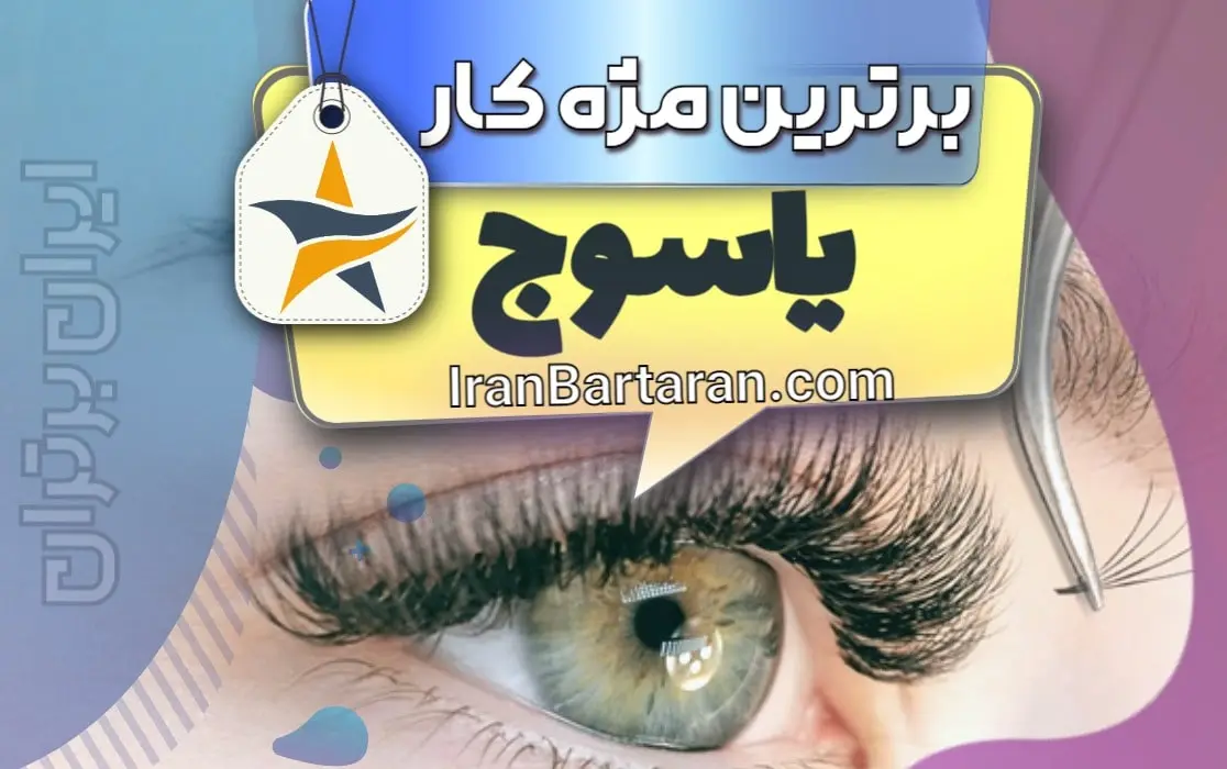 بهترین کاشت مژه و مژه کار یاسوج + اینستاگرام