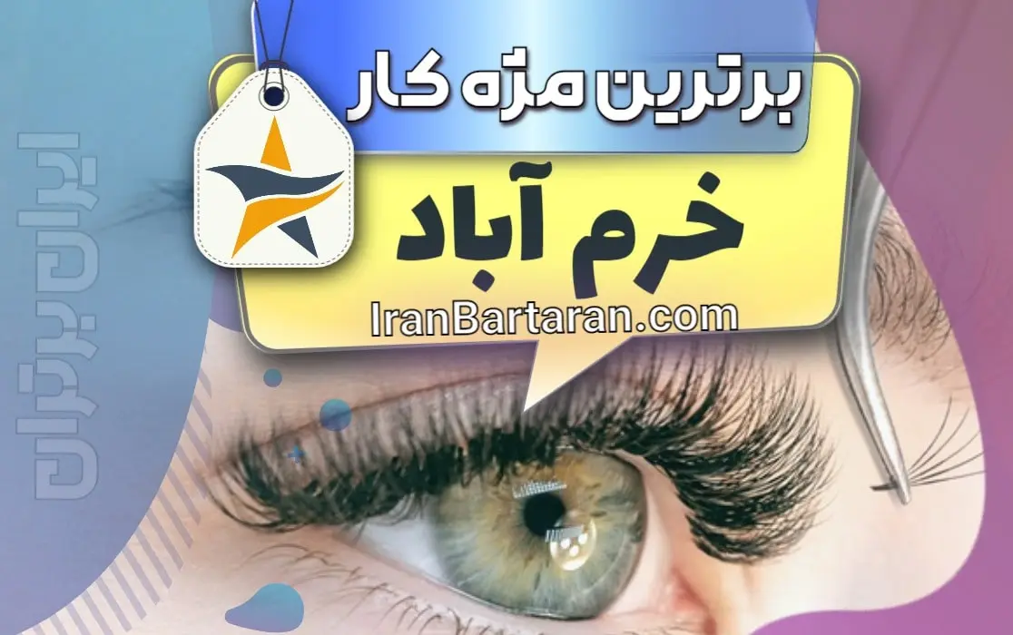 بهترین کاشت مژه و مژه کار خرم آباد + اینستاگرام