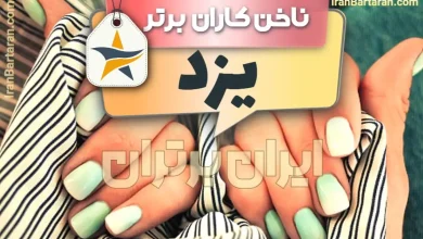 بهترین سالن کاشت ناخن و ناخن کار در یزد + اینستاگرام