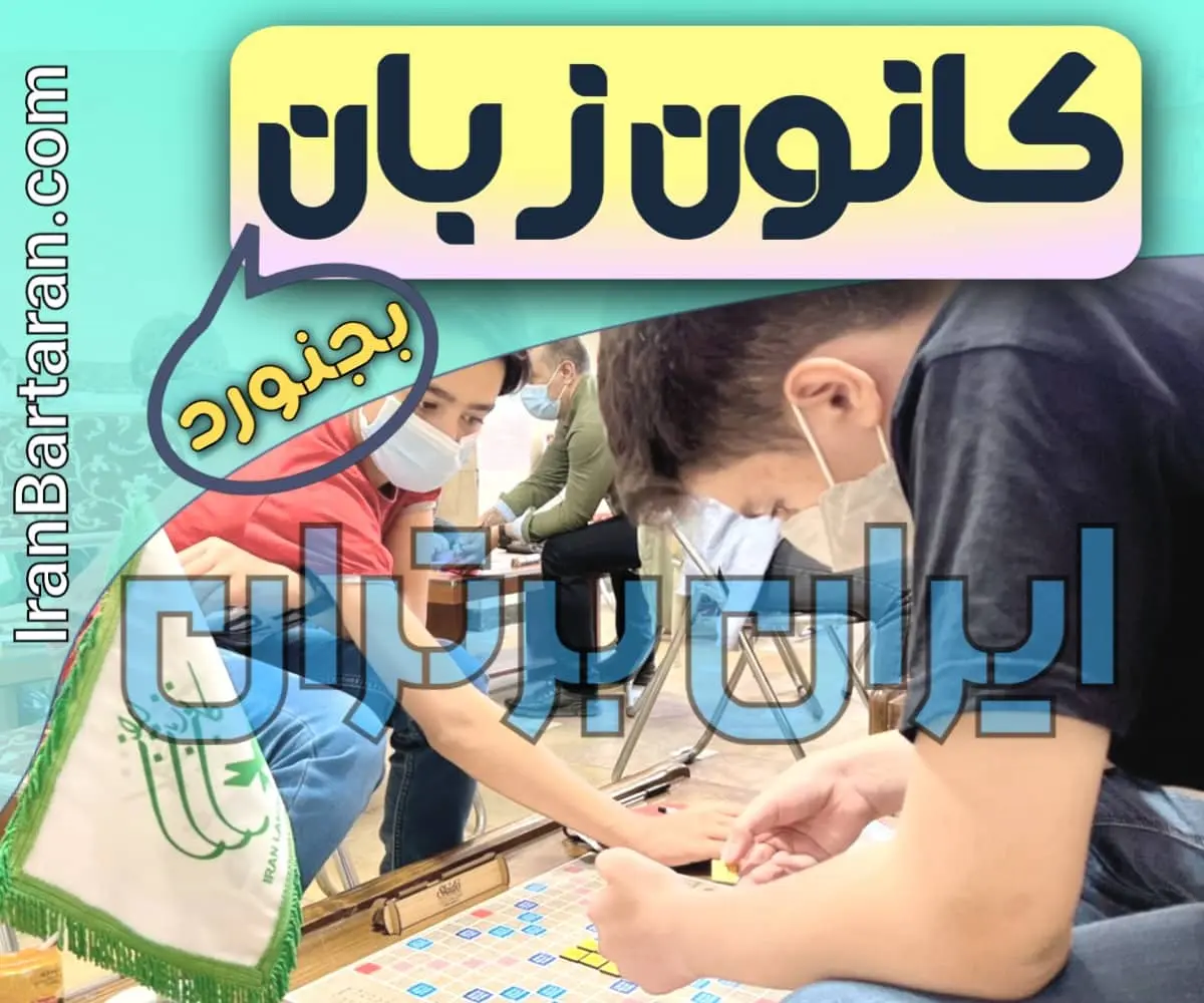 کانون زبان ایران بجنورد
