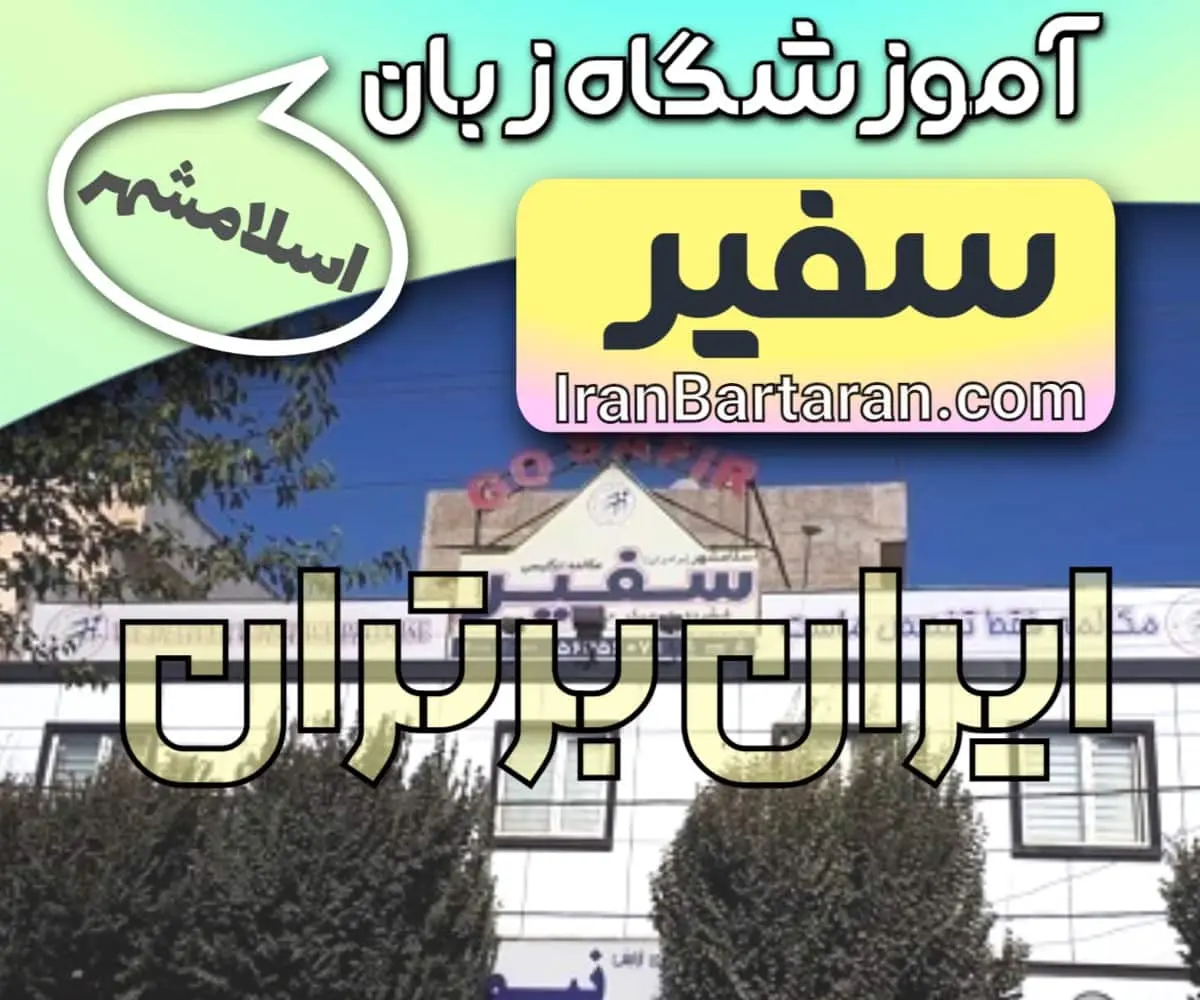 آموزشگاه زبان سفیر اسلامشهر