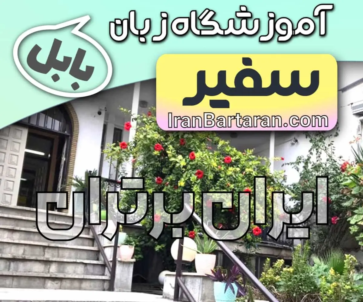 آموزشگاه زبان سفیر بابل