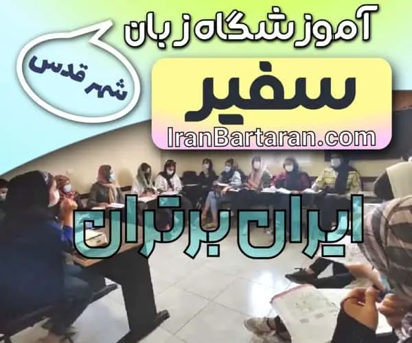 آموزشگاه زبان سفیر شهر قدس