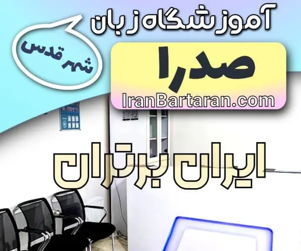 آموزشگاه زبان صدرا شهر قدس