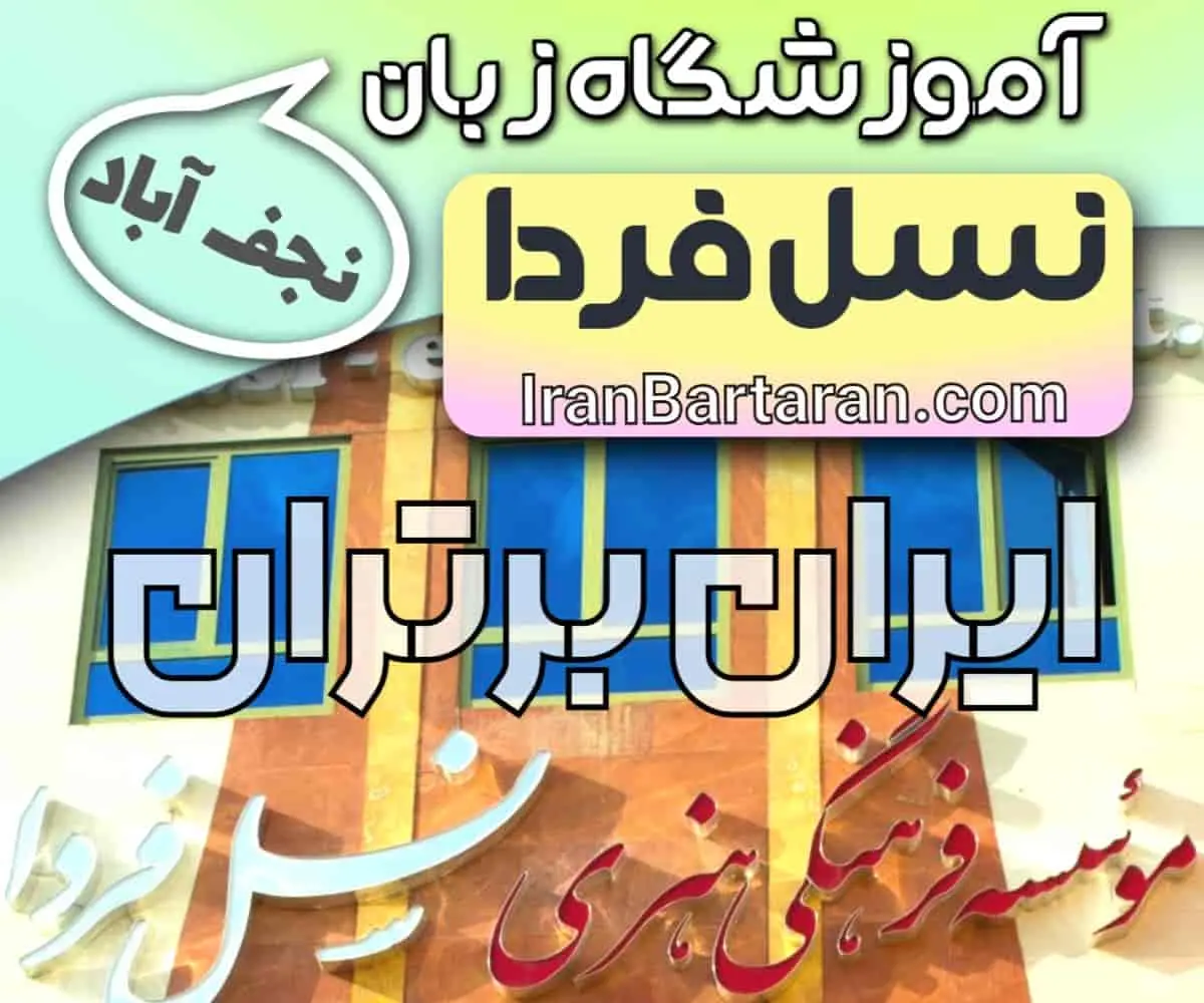 آموزشگاه زبان نسل فردا نجف آباد