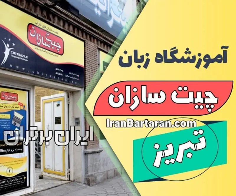 آموزشگاه زبان کودکان چیت سازان تبریز