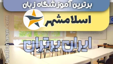 بهترین آموزشگاه زبان اسلامشهر