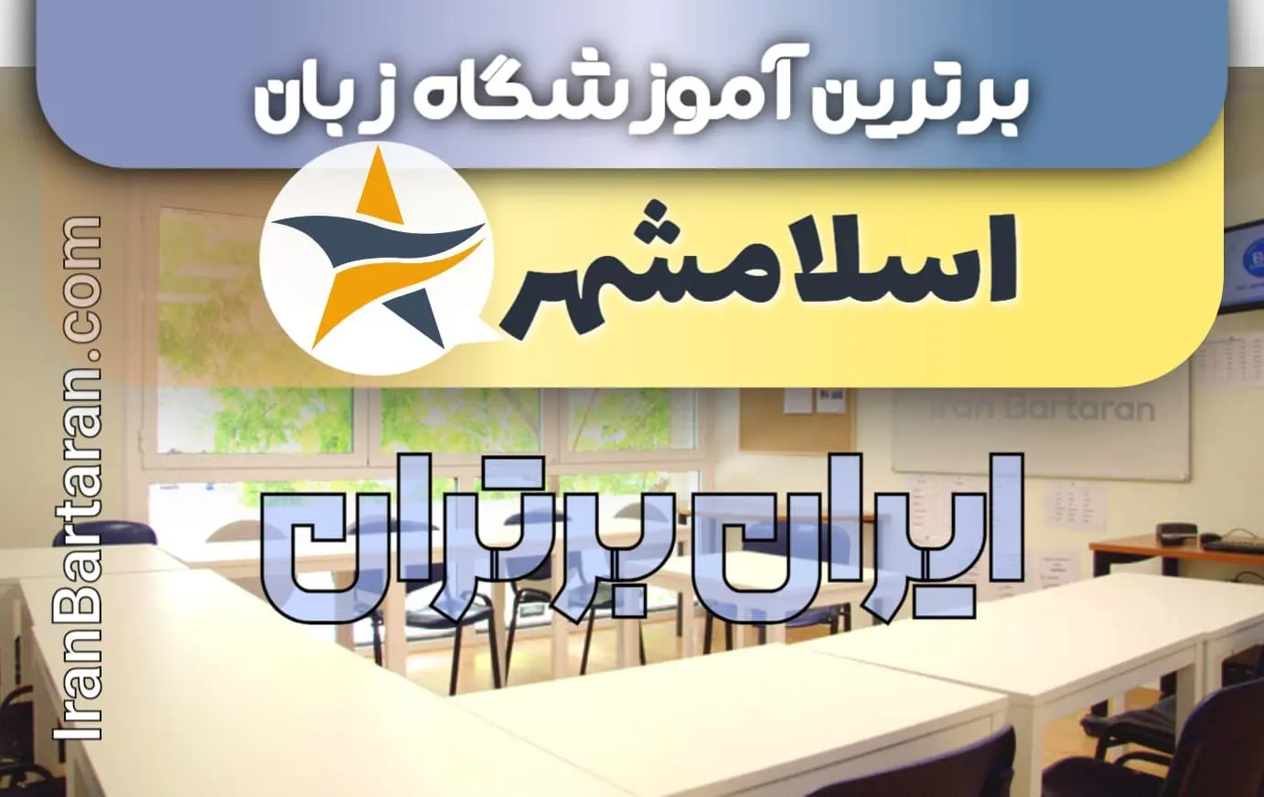 بهترین آموزشگاه زبان اسلامشهر