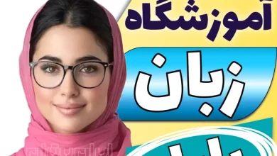 بهترین آموزشگاه زبان بابل - کلاس زبان و مکالمه انگلیسی در بابل