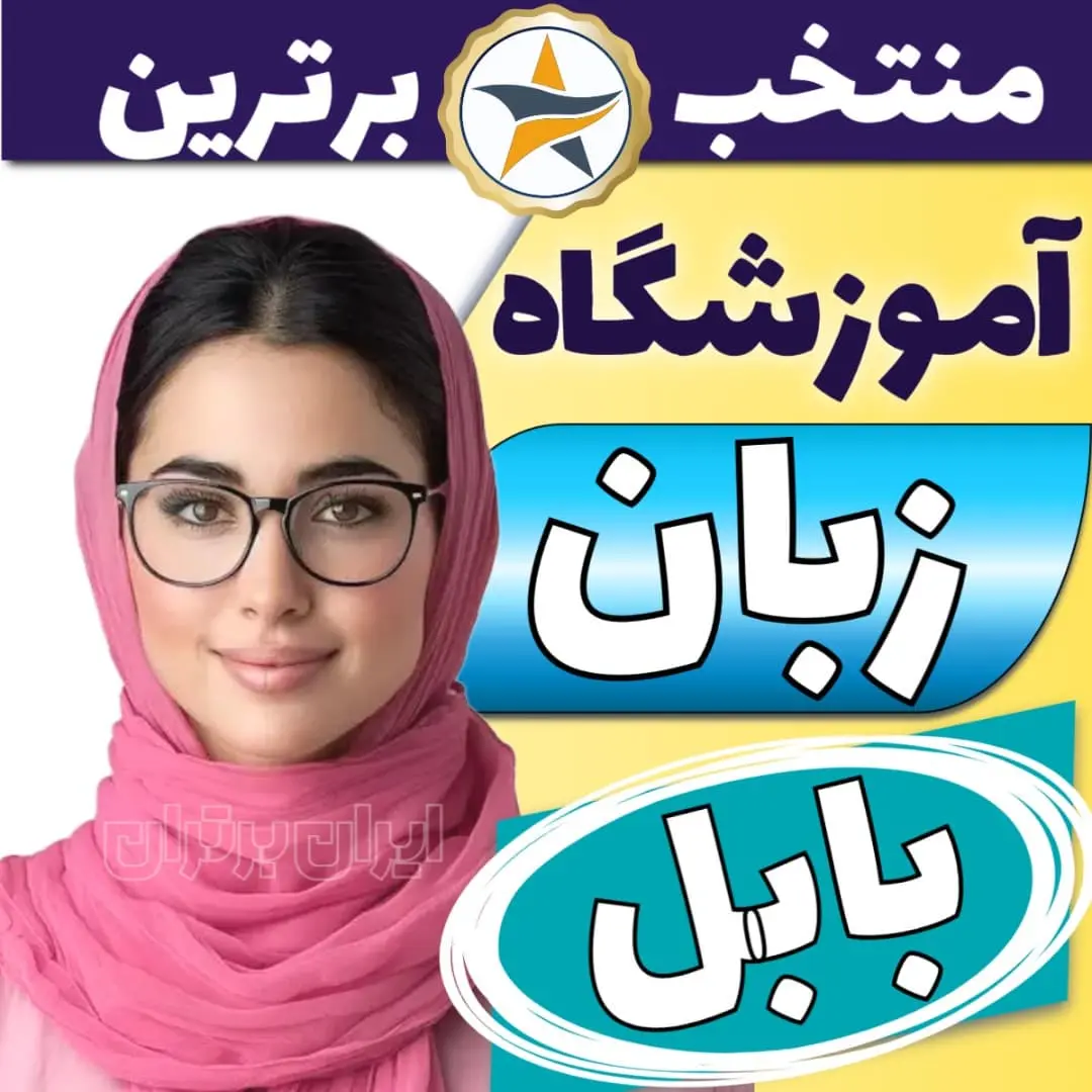 بهترین آموزشگاه زبان بابل - کلاس زبان و مکالمه انگلیسی در بابل
