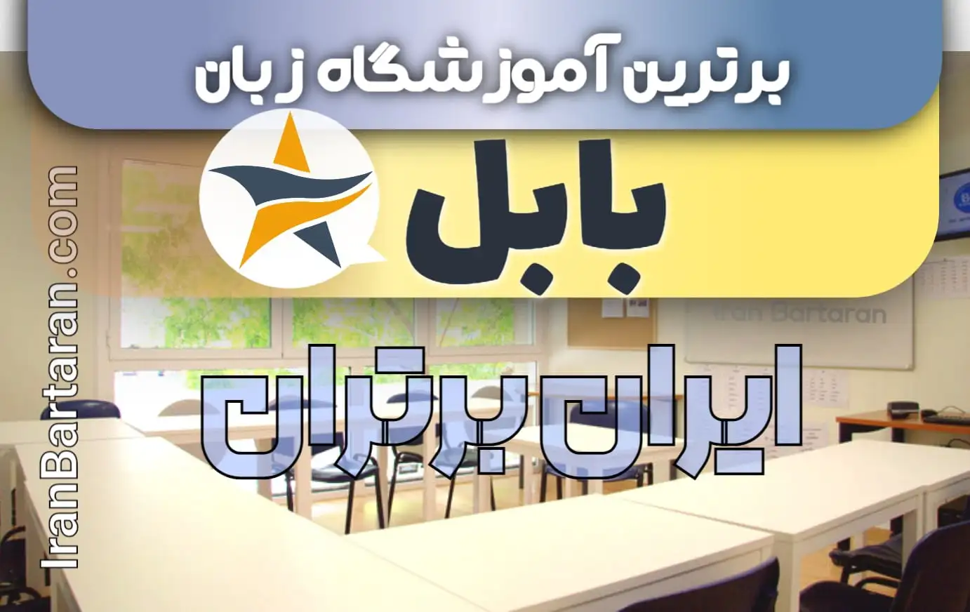 بهترین آموزشگاه زبان بابل+ بهترین کلاس و تدریس زبان در بابل