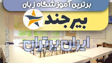 بهترین آموزشگاه زبان بیرجند + آموزشگاه زبان بیرجند