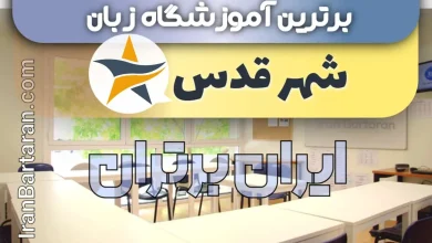 بهترین آموزشگاه زبان شهر قدس + بهترین کلاس زبان در شهر قدس