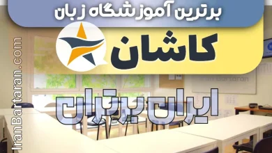 بهترین آموزشگاه زبان کاشان + آموزشگاه زبان کاشان