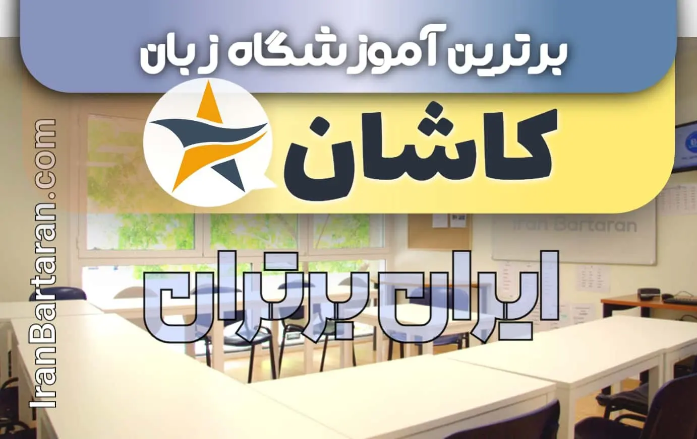 بهترین آموزشگاه زبان کاشان + آموزشگاه زبان کاشان