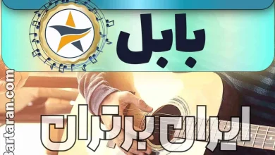بهترین آموزشگاه موسیقی در بابل + کلاس پیانو، گیتار، ویولن، تار، هنگ درام، آواز و خوانندگی در بابل