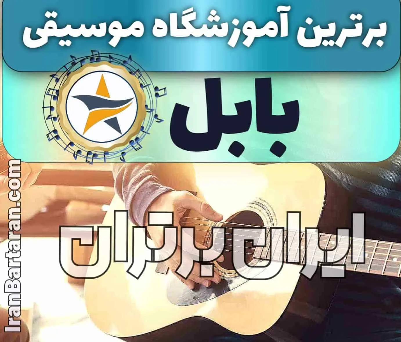 بهترین آموزشگاه موسیقی در بابل + کلاس پیانو، گیتار، ویولن، تار، هنگ درام، آواز و خوانندگی در بابل