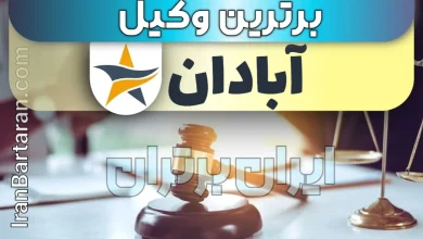 بهترین وکیل حقوقی و کیفری آبادان + وکیل آبادان